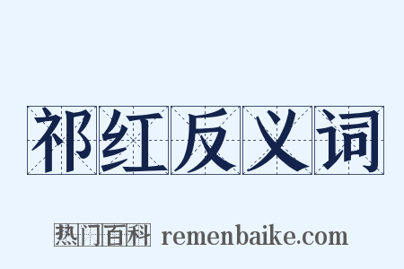 祁红反义词是什么意思的图片